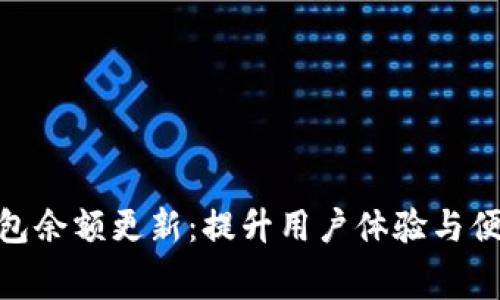 Tokenim 2.0钱包余额更新：提升用户体验与便捷性的幕后故事