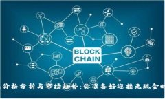 数字钱包价格分析与市场