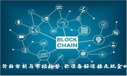 数字钱包价格分析与市场趋势：你准备好迎接无现金时代了吗？