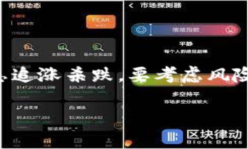   如何在Tokenim 2.0上收藏比特币（BTC）的完整指南 / 

 guanjianci Tokenim 2.0, 收藏比特币, BTC, 加密货币投资 /guanjianci 

引言
在加密货币的世界中，比特币（BTC）无疑是最受关注和认可的数字资产之一。随着Tokenim 2.0平台的推出，收藏比特币变得更加便捷。但很多新手用户对如何在这一平台上收藏比特币仍然感到困惑。本文将带您详细了解Tokenim 2.0的使用方式，以及在这个平台上收藏比特币的具体步骤。此外，我们会融入一些地方的俚语和习惯用语，让内容更加贴近生活。

什么是Tokenim 2.0？
Tokenim 2.0是一款多功能的数字资产管理平台，提供用户友好的界面和丰富的功能，方便用户管理和交易各种加密货币。无论你是加密货币的新手，还是经验丰富的投资者，Tokenim 2.0都可以满足你的需求。在这个平台上，您不仅可以方便地收藏比特币，还可以进行价格跟踪、交易和资产管理。

创建Tokenim 2.0账户
要开始在Tokenim 2.0上收藏比特币，您首先需要创建一个账户。以下是具体步骤：
ol
    listrong访问官方网站：/strong打开Tokenim 2.0的官方网站，确保您进入的是官方渠道，以避免钓鱼网站。/li
    listrong注册账户：/strong点击“注册”按钮，输入必要的信息，例如邮箱地址和密码。注意，您所设置的密码最好较为复杂，以确保账户的安全。/li
    listrong电子邮件验证：/strong注册完成后，您会收到一封验证邮箱的邮件，点击邮件中的链接以激活您的账户。/li
    listrong安全设置：/strong为了保护您的账户，建议您启用双重认证（2FA），增加账户的安全性。/li
/ol

充值比特币到Tokenim 2.0
创建账户后，您需要充值比特币以便进行收藏。下面是详细步骤：
ol
    listrong登录账户：/strong通过邮箱和密码登录您的Tokenim 2.0账户。/li
    listrong获取充值地址：/strong在账户主页，找到“充值”选项，选择比特币（BTC），系统将生成一个充值地址。/li
    listrong从其他钱包转账：/strong打开您存放比特币的钱包，将生成的充值地址粘贴到转账界面，输入您想要转账的金额，然后确认交易。/li
    listrong确认到账：/strong比特币的转账通常需要一些时间确认，您可以在Tokenim 2.0的交易记录中查看到账状态。/li
/ol

收藏比特币的方法
当您的比特币成功充值到Tokenim 2.0后，您就可以开始收藏了。以下是一些建议：
ol
    listrong制定投资策略：/strong在收藏比特币之前，先考虑好您的投资策略。是短期交易还是长期持有？“一日之计在于晨”，就是要提前规划好。/li
    listrong设置目标价：/strong可以根据市场行情设定一个目标价格，当价格达到目标时，进行买入与卖出，实时观察价格波动是非常重要的。/li
    listrong利用止损单：/strong为了保护您的投资，您可以设置止损单，在市场价格触及某个水平时自动卖出，减少风险。/li
/ol

安全性与风险管理
在数字货币交易中，安全性至关重要。以下是一些确保您在Tokenim 2.0上安全收藏比特币的建议：
ol
    listrong定期更换密码：/strong定期更新您的密码，并避免与他人分享。/li
    listrong启用安全功能：/strongTokenim 2.0提供多种安全功能，如双重认证，务必开启。/li
    listrong谨慎处理个人信息：/strong在网络上保护自己的隐私信息，不要轻易相信陌生的投资建议。/li
/ol

Tokenim 2.0的特色功能
除了基本的交易和投资功能外，Tokenim 2.0还提供了一些独特的特色功能，帮助用户更好地使用平台：
ol
    listrong实时行情监测：/strongTokenim 2.0提供实时的市场数据，用户可以随时查看比特币及其他加密货币的价格波动。/li
    listrong社交交易功能：/strong平台允许用户互相关注，可以查看他人的交易策略和动态，帮助您获得灵感。/li
    listrong教育资源：/strongTokenim 2.0也提供丰富的教育资源，包括投资课程、市场分析和新闻更新，帮助用户提升自己的知识水平。/li
/ol

结论
在Tokenim 2.0上收藏比特币是一个简单而安全的过程。通过创建账户、充值和利用平台的独特功能，您可以轻松管理自己的比特币资产。在这个快速变化的市场中，切忌追涨杀跌，要考虑风险和收益，与时俱进地调整您的投资策略。正如老话说的那样，”千里之行，始于足下“，只要您按部就班、稳扎稳打，就一定能在这个充满机遇的领域中获得成功。

总而言之，希望这篇文章能帮助您更好地理解如何在Tokenim 2.0上收藏比特币，并为您的加密货币投资之旅提供有价值的参考。从现在开始，迈出您的第一步吧！