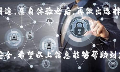 关于Tokenim 2.0是否可以导入多个钱包，根据该平台的功能设计，Tokenim 2.0确实支持用户导入多个钱包。这一功能为用户提供了更大的灵活性和便利性，特别是在管理和操作来自不同区块链或资产的情况下。

### Tokenim 2.0导入多个钱包的操作步骤

#### 步骤一：创建账户或登录
首先，您需要在Tokenim 2.0平台上创建一个账户。如果您已经有账户，只需输入您的登录信息即可。确保您使用的是安全的网络连接，以保护您的账户安全。

#### 步骤二：访问钱包管理功能
在成功登录后，导航到钱包管理界面。这个界面通常会在平台的主菜单中显而易见，用户可以轻松找到。

#### 步骤三：选择导入钱包选项
在钱包管理页面，您会发现一个“导入钱包”或类似的选项。点击这个选项，系统会引导您完成接下来的步骤。您可能需要选择钱包类型，比如以太坊、比特币等，以及输入相关的助记词、私钥或钱包文件。

#### 步骤四：重复导入多个钱包
您可以按照系统提示，逐一导入不同的钱包。对于每一个新钱包，确保输入的信息是正确的，避免因输入错误造成资金损失。

#### 步骤五：确认和管理已导入的钱包
导入完成后，您可以在钱包管理界面查看所有已导入的钱包。每个钱包通常会显示其余额、交易记录及其他相关信息。您可以根据需要对这些钱包进行管理，也可以方便地在这些钱包之间转移资产。

### Tokenim 2.0的优势和注意事项

#### 优势
1. **多钱包管理**：通过Tokenim 2.0，用户可以轻松管理多个钱包，适合活跃的加密货币投资者。
2. **便捷性**：统一平台管理不同的钱包使得用户体验更佳，降低了在多个平台间切换的麻烦。
3. **安全性**：Tokenim 2.0提供了一系列安全功能，包括双重验证和加密技术，用户可以相对放心地使用多个钱包。

#### 注意事项
1. **备份**：在导入任何钱包之前，确保已经妥善备份了相关的助记词或私钥，以防丢失。
2. **安全性**：尽量避免在公共网络下进行钱包操作，确保使用的是官方渠道，以防被骗。
3. **兼容性**：确认您所导入的钱包类型与Tokenim 2.0兼容，避免因格式问题造成导入失败。

### 文化关联性

在中国的传统文化中，有一句话说得好：“百闻不如一见”。这个成语适用于加密货币投资者的决策过程，了解每一款钱包的功能和用途，亲自体验之后，再做出选择。因此，导入多个钱包的功能也可以看作是对这一智慧的现代运用，帮助用户在数字资产管理的过程中，建立更全面的了解和掌控。

### 总结

Tokenim 2.0支持导入多个钱包，为用户提供了极大的便利和灵活性。在使用过程中，用户应注意安全和兼容性问题，以确保资产安全。希望以上信息能够帮助到您，若有其他关于Tokenim 2.0或加密货币管理的问题，欢迎随时咨询！