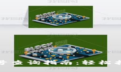 数字银行钱包编号查询指南：轻松找到你的钱包编号