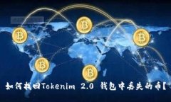 如何找回Tokenim 2.0 钱包中