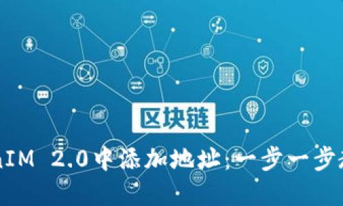 如何在TokenIM 2.0中添加地址：一步一步教你轻松上手