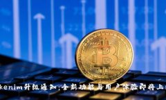 Tokenim升级通知：全新功能