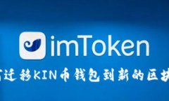 如何迁移KIN币钱包到新的