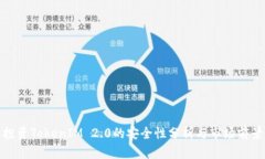 投资TokenIM 2.0的安全性分析