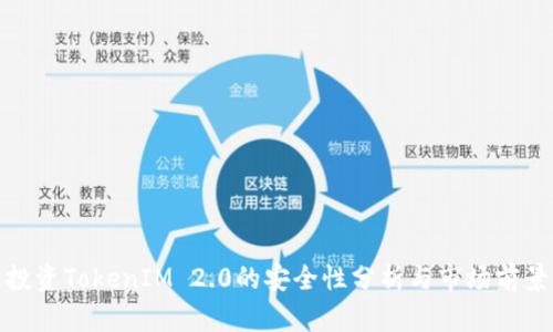 投资TokenIM 2.0的安全性分析与市场前景