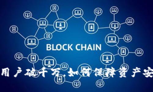 加密钱包用户破千万，如何保障资产安全与隐私