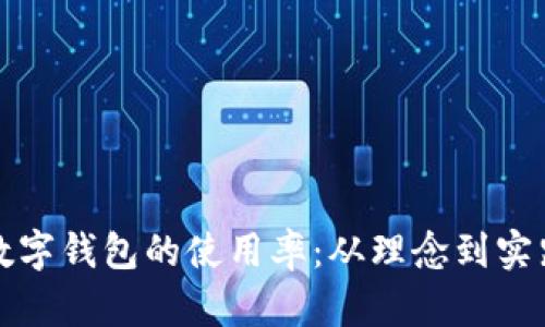 如何有效增加数字钱包的使用率：从理念到实践的全方位解析