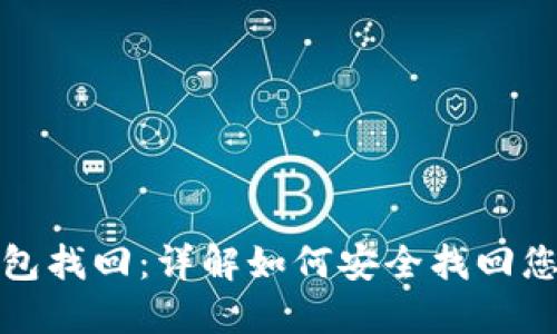 数字货币钱包找回：详解如何安全找回您的数字资产