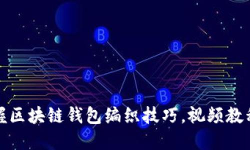 轻松掌握区块链钱包编织技巧，视频教程全解读