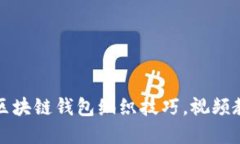 轻松掌握区块链钱包编织