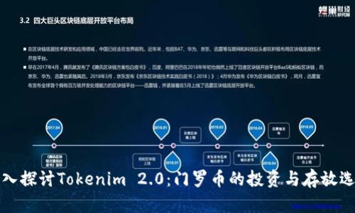 深入探讨Tokenim 2.0：门罗币的投资与存放选择
