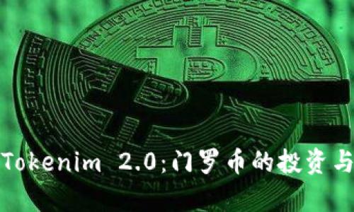 深入探讨Tokenim 2.0：门罗币的投资与存放选择