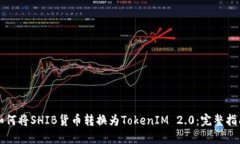如何将SHIB货币转换为Tok