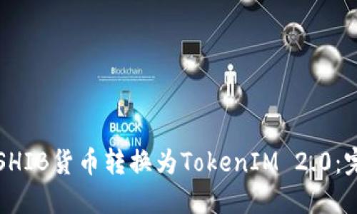 如何将SHIB货币转换为TokenIM 2.0：完整指南