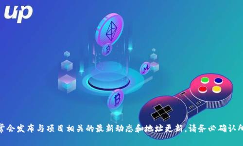 对于Tokenim 2.0的公链地址，您可以通过访问Tokenim官网或其官方社交媒体渠道来获取最新信息。这些渠道通常会发布与项目相关的最新动态和地址更新。请务必确认所有信息来源为官方，以避免被骗或误导信息。同时，您也可以在加密货币社区或论坛中询问其他用户的经验和建议。