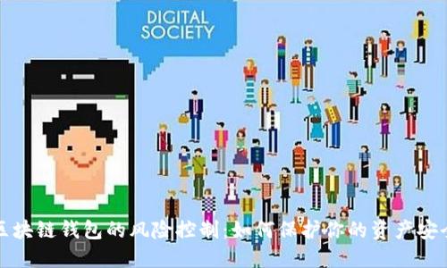 区块链钱包的风险控制：如何保护你的资产安全