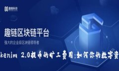 深入解析Tokenim 2.0提币的旷