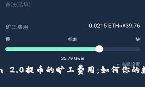 深入解析Tokenim 2.0提币的旷工费用：如何你的数字资产交易策略