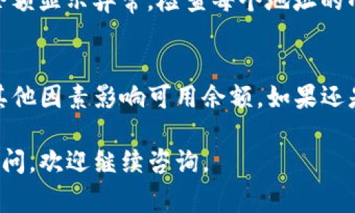 当你在使用 TokenIM 2.0 时提示余额不足，可能有几个原因。下面是一些常见的可能性和解决方案：

1. 账户余额不足
最直接的原因是你的账户余额确实低于所需的最低交易额度。这个额度因不同的数字资产、交易对或交易所的政策而异。你可以通过充值或转账等方式增加账户余额。

2. 手续费未包含在可用余额中
在进行交易时，除了交易金额外，通常还需要支付一定的手续费。如果你的可用余额仅够支付交易金额，而不足以支付手续费，系统会提示余额不足。建议你在交易前检查手续费，并准备好足够的余额。

3. 暂时冻结的资产
有时你的一些资产可能因为正在进行的交易、提现、抵押等原因而被冻结，导致可用余额减少。在这种情况下，等待交易完成或解除冻结通常会解决问题。

4. 系统故障或网络问题
在极少数情况下，系统可能由于故障或网络问题而错误地显示余额不足。如果你确定账户余额充足，可以尝试刷新应用、重新登录，或稍后再尝试。如果问题持续存在，可以联系 TokenIM 的客服进行咨询。

5. 错误的交易对或币种选择
确保你选择的交易对或币种是正确的。有时候选择了不支持的交易对或者未充值的币种，也会提示余额不足。在进行任何交易前，确认所选的币种和交易对是可用的。

6. 检查钱包地址
转账时需确保你输入了正确的钱包地址。如果向错误的地址进行了转账，可能会导致余额显示异常。检查每个地址的准确性，确保你不会丢失任何资产。

总结
当 TokenIM 2.0 提示余额不足时，首先要检查账户余额是否足够，随后确认是否有其他因素影响可用余额。如果还是无法解决，可以寻求平台的支持团队的帮助，以获得更专业的指导。

希望这些信息能帮助你理解和解决 TokenIM 2.0 的余额不足问题！如果还有其他疑问，欢迎继续咨询。