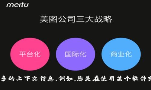 看起来您提到的“tokenim出问题”可能指的是一个特定的技术或应用程序的问题。为了更好地帮助您，请您提供更多的上下文信息。例如，您是在使用某个软件或平台时遇到此问题？或者是与某种编程语言、框架相关？具体描述一下问题会让我更好地帮您解答。期待您的回复！