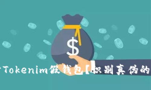 如何区分Tokenim假钱包？识别真伪的实用指南