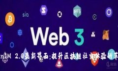 探索TokenIM 2.0最新界面：提