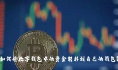 如何将数字钱包中的资金