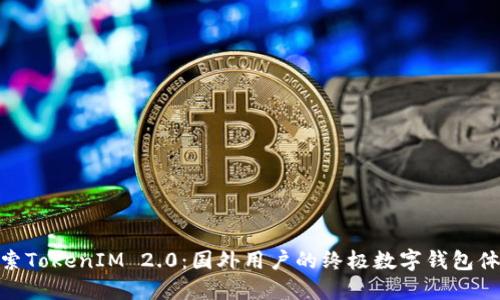 探索TokenIM 2.0：国外用户的终极数字钱包体验