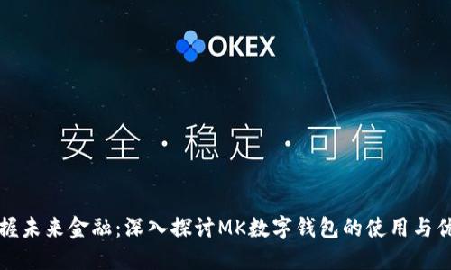 掌握未来金融：深入探讨MK数字钱包的使用与优势
