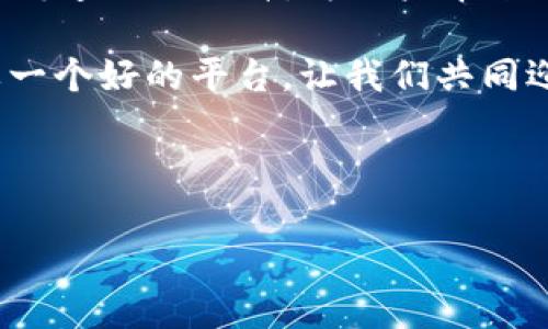   揭秘简书区块链钱包：如何安全管理你的数字资产 / 
 guanjianci 区块链钱包, 简书, 数字资产, 安全管理 /guanjianci 

引言
在数字货币迅猛发展的今天，区块链钱包已成为每一个投资者和爱好者必不可少的工具。尤其是在创作平台简书上，越来越多的创作者开始探索区块链技术如何与他们的作品关联，从而实现更高效的版权保护和收益分配。而在这一过程中，简书的区块链钱包成为了一个颇具吸引力的产品。接下来，我们将详细介绍简书区块链钱包的功能、特点以及如何安全地管理你的数字资产。

什么是简书区块链钱包
简单来说，简书区块链钱包是一种用于存储、管理和交易数字货币（例如比特币、以太坊等）的工具。与传统钱包不同，区块链钱包基于去中心化系统，允许用户更自由地掌控自己的资产。在简书平台上，该钱包不仅提供了基本的数字资产管理功能，还能帮助创作者进行作品的数字化和资助。

简书区块链钱包的核心功能
简书区块链钱包具备多项核心功能，使其在市场中颇具竞争力：
ul
    listrong资金安全/strong：使用高强度加密技术，确保用户的私钥安全，防止黑客攻击。/li
    listrong快速交易/strong：实时交易确认，让用户能够快速买卖数字资产。/li
    listrong多币种支持/strong：支持多种数字货币，用户可以在一个钱包中管理不同资产。/li
    listrong作品推广/strong：创作者可以将作品发布到简书并通过钱包直接接受打赏，方便高效。/li
/ul

区块链钱包的安全管理
如古话所言，“一日之计在于晨”，早期的安全防范能够给你今后的使用带来极大的方便和安心。管理区块链钱包时，安全性是最重要的考量因素。以下是一些安全管理区块链钱包的小贴士：
ul
    listrong定期备份/strong：区块链钱包应该定期备份，防止因设备故障或丢失而导致资产损失。/li
    listrong启用双重认证/strong：启用双重认证功能，可以有效增加账户的安全性。/li
    listrong及时更新软件/strong：保持钱包软件的最新版本，以确保自己始终具有最新的安全防护。/li
    listrong提高警惕/strong：对来自不明来源的链接和信息保持警惕，避免上当受骗。/li
/ul

简书区块链钱包的使用场景
对于创作者来说，简书区块链钱包的用途广泛，可以应用于多种场景：
ul
    listrong作品收益/strong：创作者可以通过钱包直接接收读者的打赏，提高收益透明度。/li
    listrong数字版权/strong：区块链的特性使作品的版权得到更加有力的保护，确保创作者的权益。/li
    listrong艺术品交易/strong：通过钱包，数字艺术作品可以在区块链上进行交易，扩展创作者的市场。/li
    listrong众筹支持/strong：创作者能够通过钱包进行众筹，吸引粉丝的支持与参与。/li
/ul

总结与展望
如今，区块链技术的日益成熟和普及，使得简书区块链钱包为创作者和用户提供了更为便捷和安全的数字资产管理方式。随着未来数字货币的进一步发展，简书区块链钱包将不断迭代与提升，为用户带来更优质的体验。就像那句古话说的，“千里之行，始于足下”，在这个瞬息万变的数字时代，紧跟时代潮流，合理利用区块链钱包，定能为你的创作之路保驾护航。

最后，要记住，投资有风险，理财需谨慎。希望每一位在简书上奋斗的创作者，能在使用简书区块链钱包时，妥善管理自己的数字资产，创造出更多优秀的作品。毕竟，好的创作需要一个好的平台，让我们共同迎接区块链时代的到来吧！

---

由于字数限制，此处仅为简化版本，若需进一步扩展，请告知，我将添加更多细节和内容。