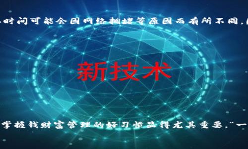   如何设置 Tokenim 2.0 钱包转账：详尽指南与实用技巧 / 

 guanjianci Tokenim 2.0, 钱包转账, 数字货币, 区块链技术 /guanjianci 

前言
在数字货币的世界中，选择一款安全可靠的钱包至关重要。Tokenim 2.0 钱包作为一种新兴的数字资产管理工具，以其简便的操作和强大的功能获得了不少用户的青睐。本篇文章将详细介绍如何设置 Tokenim 2.0 钱包中的转账功能，帮助用户快速上手，为你的数字货币交易之旅铺平道路。

一、Tokenim 2.0 钱包概述
Tokenim 2.0 钱包的设计旨在提供用户友好的界面与强大的功能支持。根据“一日之计在于晨”的原则，拥有一个良好的钱包能够让你在数字货币交易中把握先机。该钱包支持多种主流数字货币的存储和管理，包括比特币、以太坊等，使其成为居家理财的最佳选择。

二、下载与注册 Tokenim 2.0 钱包
首先，你需要在官网下载并安装 Tokenim 2.0 钱包。安装完成后，打开应用，按照提示完成注册步骤。这时候，确保你的网络环境安全稳定，切勿在公共Wi-Fi环境下操作，以免造成不必要的损失。

三、设置转账功能
在注册完成后，你可以进行转账设置。首先，在钱包主页上找到“转账”或“发送”选项，点击进入。在这里，你需要输入以下信息：
ul
    listrong接收地址：/strong确保输入正确的数字货币地址，任何错误都可能导致资金损失。“细节决定成败”，在这里你不能掉以轻心。/li
    listrong转账金额：/strong输入你希望转出的金额，要注意，某些情况下会有最小转账限额。/li
    listrong手续费设置：/strong根据网络情况，选择合适的手续费，过高会损失金钱，过低则可能导致转账延迟。/li
/ul

四、确认与执行转账
所有信息确认无误后，点击“确认”进行转账。此时，系统可能会要求你输入交易密码或进行其它安全验证，以确保是你本人在操作。这个步骤很重要，因为“贼心不死”的人总是希望乘虚而入，所以防范是最基本的常识。

五、转账记录与状态查询
转账后，你可以在“交易记录”或“历史”选项中查看转账状态。当交易被确认后，你会看到相应的状态更新。注意，区块链的确认时间可能会因网络拥堵等原因而有所不同，因此耐心等待是关键。

六、解决常见问题
在使用 Tokenim 2.0 钱包进行转账时，可能会遇到一些常见问题：
ul
    listrong转账失败：/strong首先检查接收地址是否正确，其次确认你的余额是否足够，再次确保手续费设置合理。/li
    listrong长时间未到账：/strong可以通过区块链浏览器查询交易状态，看看是否有未确认的交易。/li
    listrong安全问题：/strong如遇到可疑操作，应立即修改钱包密码，并启用双重认证，以加强账户安全。/li
/ul

七、总结与展望
Tokenim 2.0 钱包的转账设置虽然流程较为简单，但绝对不能忽视每一个细节。随着越来越多的人投身于数字货币的海洋，掌握钱财富管理的好习惯显得尤其重要。“一失足成千古恨”，在数字资产管理的路上，我们每一步都需谨慎对待。
希望本篇指南能帮助你顺利设置 Tokenim 2.0 钱包的转账功能，并在未来的数字货币投资和交易中如鱼得水，乘风破浪！