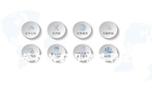   如何设置 Tokenim 2.0 钱包转账：详尽指南与实用技巧 / 

 guanjianci Tokenim 2.0, 钱包转账, 数字货币, 区块链技术 /guanjianci 

前言
在数字货币的世界中，选择一款安全可靠的钱包至关重要。Tokenim 2.0 钱包作为一种新兴的数字资产管理工具，以其简便的操作和强大的功能获得了不少用户的青睐。本篇文章将详细介绍如何设置 Tokenim 2.0 钱包中的转账功能，帮助用户快速上手，为你的数字货币交易之旅铺平道路。

一、Tokenim 2.0 钱包概述
Tokenim 2.0 钱包的设计旨在提供用户友好的界面与强大的功能支持。根据“一日之计在于晨”的原则，拥有一个良好的钱包能够让你在数字货币交易中把握先机。该钱包支持多种主流数字货币的存储和管理，包括比特币、以太坊等，使其成为居家理财的最佳选择。

二、下载与注册 Tokenim 2.0 钱包
首先，你需要在官网下载并安装 Tokenim 2.0 钱包。安装完成后，打开应用，按照提示完成注册步骤。这时候，确保你的网络环境安全稳定，切勿在公共Wi-Fi环境下操作，以免造成不必要的损失。

三、设置转账功能
在注册完成后，你可以进行转账设置。首先，在钱包主页上找到“转账”或“发送”选项，点击进入。在这里，你需要输入以下信息：
ul
    listrong接收地址：/strong确保输入正确的数字货币地址，任何错误都可能导致资金损失。“细节决定成败”，在这里你不能掉以轻心。/li
    listrong转账金额：/strong输入你希望转出的金额，要注意，某些情况下会有最小转账限额。/li
    listrong手续费设置：/strong根据网络情况，选择合适的手续费，过高会损失金钱，过低则可能导致转账延迟。/li
/ul

四、确认与执行转账
所有信息确认无误后，点击“确认”进行转账。此时，系统可能会要求你输入交易密码或进行其它安全验证，以确保是你本人在操作。这个步骤很重要，因为“贼心不死”的人总是希望乘虚而入，所以防范是最基本的常识。

五、转账记录与状态查询
转账后，你可以在“交易记录”或“历史”选项中查看转账状态。当交易被确认后，你会看到相应的状态更新。注意，区块链的确认时间可能会因网络拥堵等原因而有所不同，因此耐心等待是关键。

六、解决常见问题
在使用 Tokenim 2.0 钱包进行转账时，可能会遇到一些常见问题：
ul
    listrong转账失败：/strong首先检查接收地址是否正确，其次确认你的余额是否足够，再次确保手续费设置合理。/li
    listrong长时间未到账：/strong可以通过区块链浏览器查询交易状态，看看是否有未确认的交易。/li
    listrong安全问题：/strong如遇到可疑操作，应立即修改钱包密码，并启用双重认证，以加强账户安全。/li
/ul

七、总结与展望
Tokenim 2.0 钱包的转账设置虽然流程较为简单，但绝对不能忽视每一个细节。随着越来越多的人投身于数字货币的海洋，掌握钱财富管理的好习惯显得尤其重要。“一失足成千古恨”，在数字资产管理的路上，我们每一步都需谨慎对待。
希望本篇指南能帮助你顺利设置 Tokenim 2.0 钱包的转账功能，并在未来的数字货币投资和交易中如鱼得水，乘风破浪！