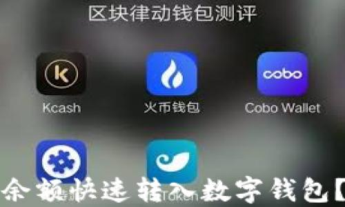 
如何将微信余额快速转入数字钱包？全攻略揭秘