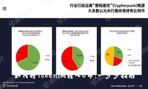 如何将Tokenim转入U币：一步步指南