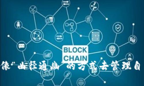   如何在苹果钱包中轻松管理连续数字，提升支付便捷性和安全性 / 
 guanjianci 苹果钱包,连续数字,数字管理,支付安全 /guanjianci 

介绍：苹果钱包与数字管理的结合
在如今这个快节奏的时代，数字化管理显得尤为重要。苹果钱包作为一款旨在提升用户支付体验的工具，不仅可以存储信用卡、借记卡的详细信息，还可以管理各种数字凭证，如机票、会员卡等。其中，连续数字的管理尤为关键，这对于提升支付的便捷性和安全性至关重要。

一、什么是苹果钱包中的连续数字？
苹果钱包中的连续数字主要指的是一系列数字，例如银行卡号、证件号码等，它们通常由多个数位构成，并在各种支付和身份验证场合中发挥着重要作用。比如，当你在商店购物时，输入卡号中的连续数字就相当于打开了支付的大门。

二、苹果钱包的功能一览
苹果钱包具有许多强大的功能，尤其是在管理连续数字方面：
ul
    li便捷支付：用户只需轻松点击，便可快速完成支付，省去找卡、输入密码的步骤。/li
    li数字凭证管理：除了银行卡，用户还可以存储电子票据、二维码等，方便随时出示。/li
    li安全性：苹果钱包使用先进的加密技术，确保用户的数字信息得以安全存储。/li
    li多重验证：提供指纹识别、面部识别等多重安全措施，让用户更加放心。/li
/ul

三、如何在苹果钱包中管理连续数字
掌握了苹果钱包的基本功能后，接下来我们就要学习如何智能管理连续数字：

h41. 添加连续数字的步骤/h4
首先，打开你的苹果钱包应用，点击右上角的 