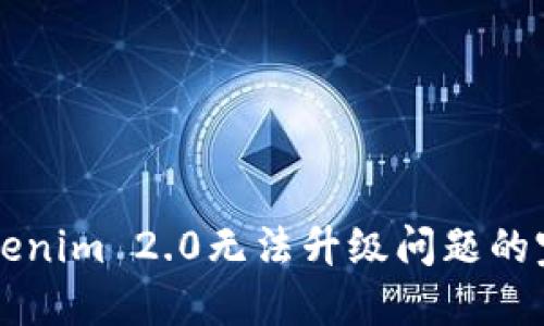 解决Tokenim 2.0无法升级问题的完整指南