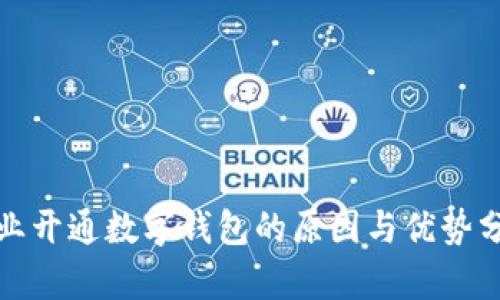 企业开通数字钱包的原因与优势分析