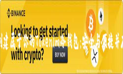 创建属于你的Tokenim冷钱包：安全与便捷并存