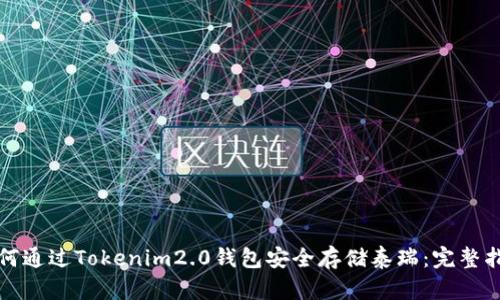 如何通过Tokenim2.0钱包安全存储泰瑞：完整指南