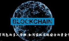 数字钱包的多人管理：如