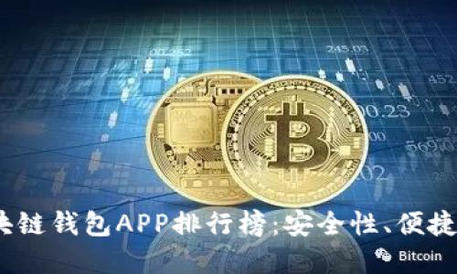 2023年最受欢迎的区块链钱包APP排行榜：安全性、便捷性与创新性的完美结合