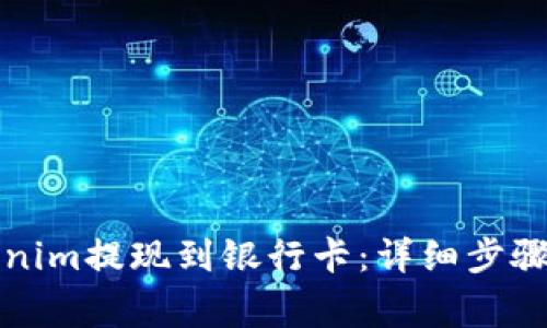 如何将Tokenim提现到银行卡：详细步骤与注意事项