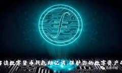 全面解读数字货币钱包助