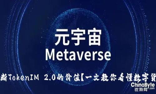 如何判断TokenIM 2.0的价值？一文教你看懂数字货币行情