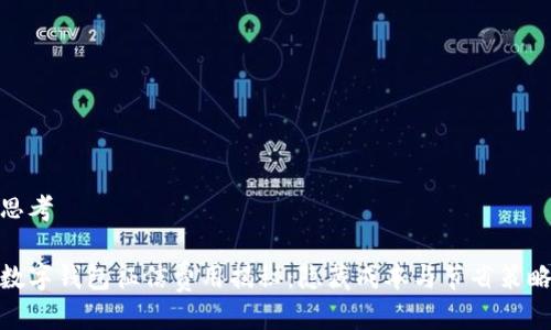 思考  

数字钱包征信费用揭秘：隐藏成本与节省策略