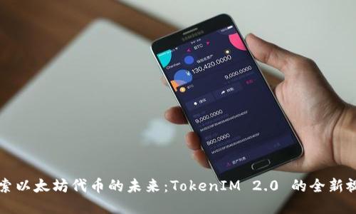 探索以太坊代币的未来：TokenIM 2.0 的全新视角