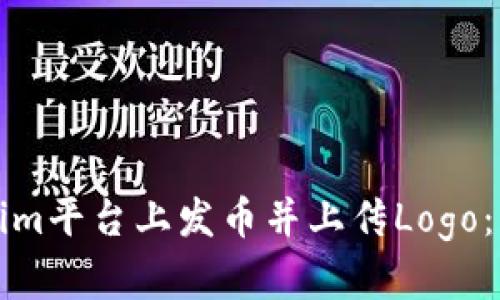 如何在Tokenim平台上发币并上传Logo：一步一步指南